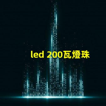 led 200瓦燈珠